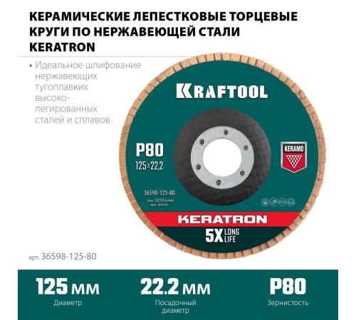 KRAFTOOL 125 х 22.2 мм, P80, круг лепестковый керамический торцевой по нержавеющей стали (36598-125-80)