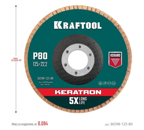 KRAFTOOL 125 х 22.2 мм, P80, круг лепестковый керамический торцевой по нержавеющей стали (36598-125-80)