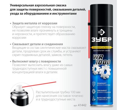 ЗУБР WR-1000 400 мл, средство для тысячи применений, Многофункциональная аэрозольная смазка, ПРОФЕССИОНАЛ (41442)