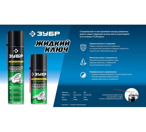 ЗУБР Жидкий ключ 400 мл, Проникающая аэрозольная смазка, ПРОФЕССИОНАЛ (41446)