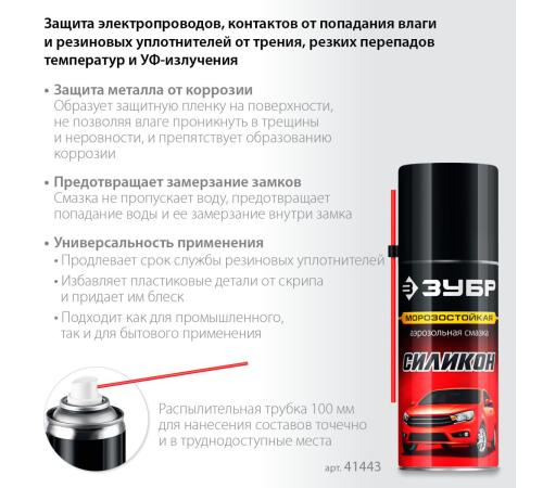 ЗУБР 210 мл, Силиконовая аэрозольная смазка, ПРОФЕССИОНАЛ (41443)