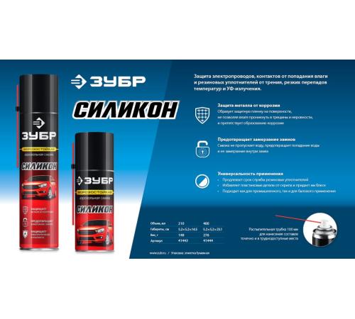 ЗУБР 210 мл, Силиконовая аэрозольная смазка, ПРОФЕССИОНАЛ (41443)