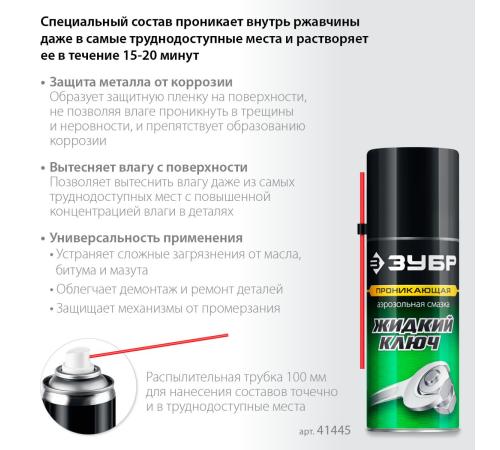 ЗУБР Жидкий ключ 210 мл, Проникающая аэрозольная смазка, ПРОФЕССИОНАЛ (41445)
