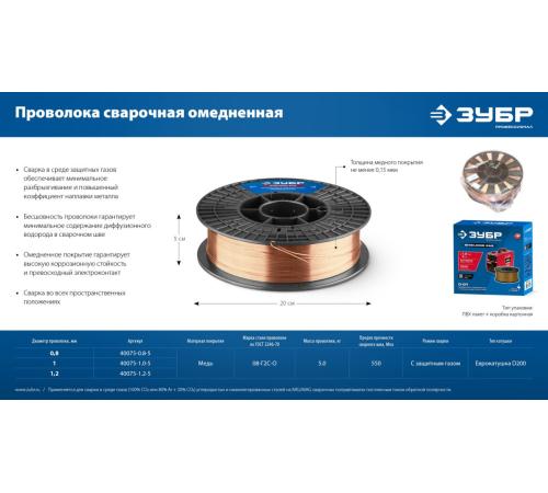 ЗУБР О-СП, d 0.8 мм, 5 кг, омеднённая сварочная проволока, тип ER70S-6 (аналог Св-08Г2С-О), Профессионал (40075-0.8-5)