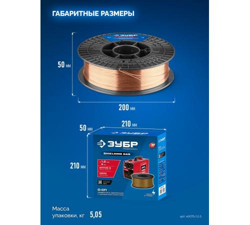 ЗУБР О-СП, d 1.2 мм, 5 кг, омеднённая сварочная проволока, тип ER70S-6 (аналог Св-08Г2С-О), Профессионал (40075-1.2-5)