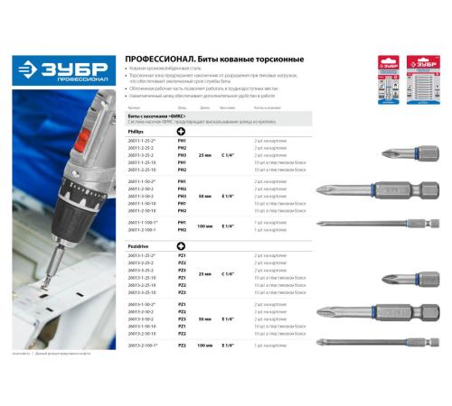 ЗУБР PH2, 100 мм, 1 шт, торсионные биты (26011-2-100-1)