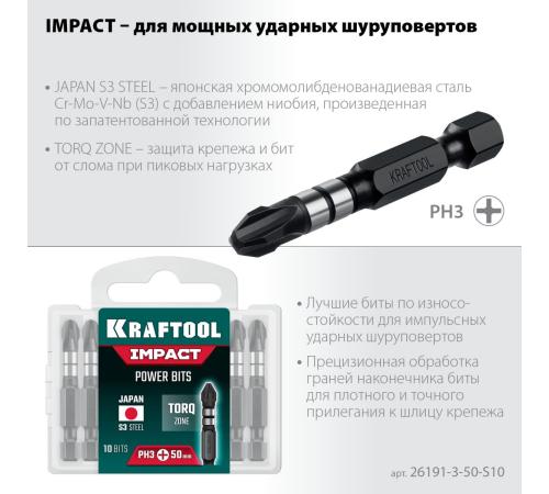 KRAFTOOL Impact PH 3, 50 мм, 10 шт, Ударные биты (26191-3-50-S10)