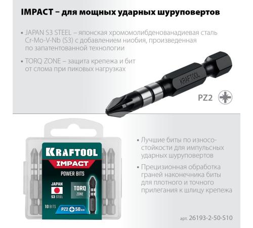KRAFTOOL Impact PZ2, 50 мм, 10 шт, ударные биты (26193-2-50-S10)