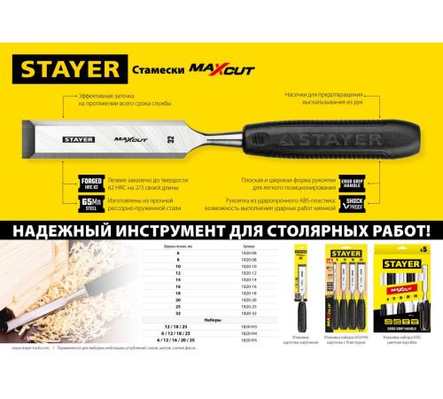 STAYER Max-Cut, 16 мм, стамеска (1820-16)