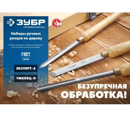 ЗУБР Эксперт-6, 6 предм., набор ручных резцов по дереву, Профессионал (18370)