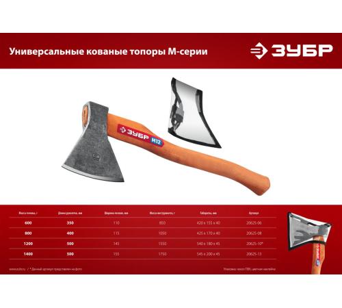 ЗУБР 1200/1550 г, 500 мм, универсальный кованый топор (20625-10)