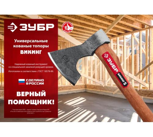 ЗУБР ВИКИНГ-7, 700/950 г, 400 мм, универсальный кованый топор (20632)