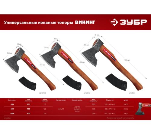 ЗУБР ВИКИНГ-7, 700/950 г, 400 мм, универсальный кованый топор (20632)