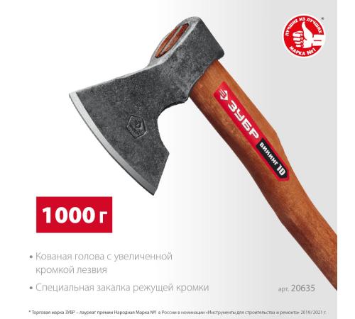 ЗУБР ВИКИНГ-10, 1100/1450 г, 500 мм, универсальный кованый топор (20635)