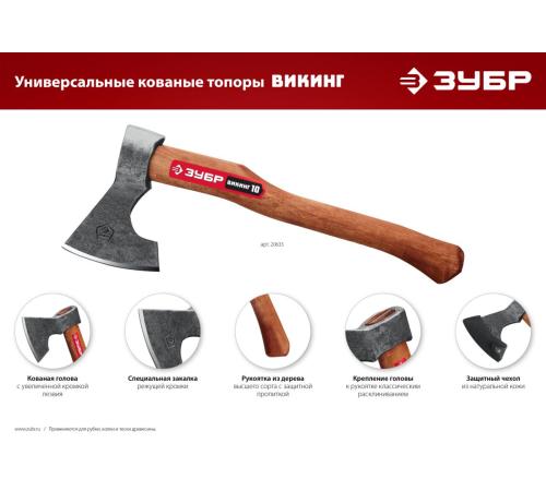 ЗУБР ВИКИНГ-10, 1100/1450 г, 500 мм, универсальный кованый топор (20635)