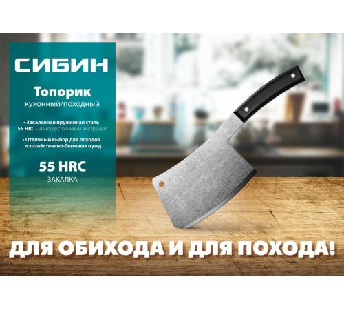 СИБИН 550 г, топорик кухонный/походный (20672)
