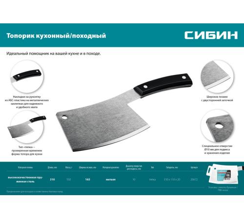 СИБИН 550 г, топорик кухонный/походный (20672)