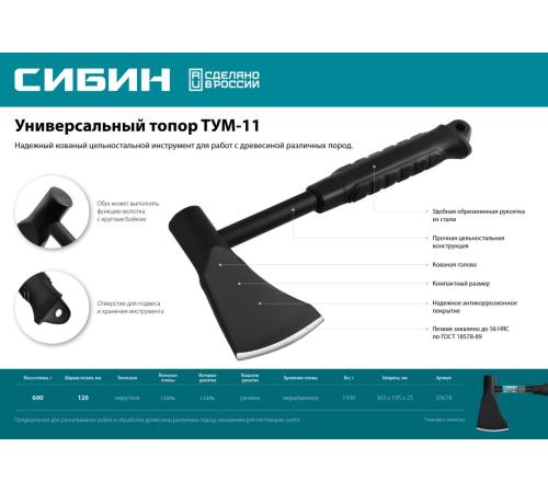 СИБИН TУM-11, 1100 г, универсальный топор (20674)