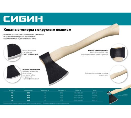 СИБИН 1200/1550 г, 500 мм, кованый топор с округлым лезвием (2070-12)