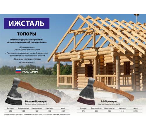 Ижсталь-ТНП Викинг-Премиум, 650/950 г, 400 мм, кованый топор (20725)