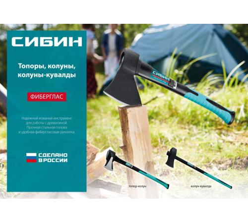 СИБИН Фибергласс, 600/880 г, 380 мм, кованый топор (2080-06)