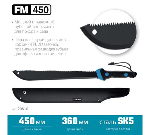 Мачете GRINDA PRO-Line FM 450, 450/650 мм