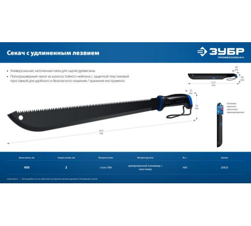 ЗУБР 450/605 мм Секач с удлиненным лезвием (20820)