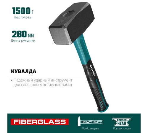 KRAFTOOL Fiberglass, 1.5 кг, кувалда (2008-1.5)