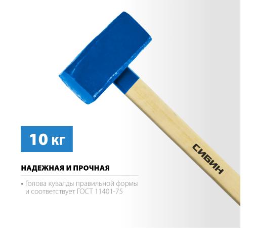 СИБИН 10 кг, кувалда с удлинённой деревянной рукояткой (20133-10)