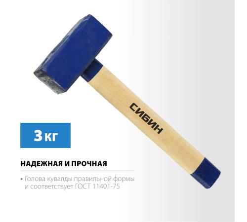 СИБИН 3 кг, кувалда с удлинённой деревянной рукояткой (20133-3)