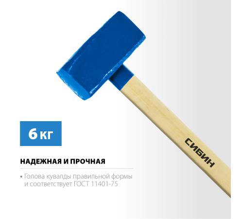 СИБИН 6 кг, кувалда с удлинённой деревянной рукояткой (20133-6)