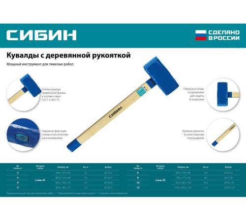СИБИН 8 кг, кувалда с удлинённой деревянной рукояткой (20133-8)