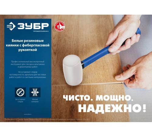ЗУБР 680 г, белая, резиновая киянка, Профессионал (20531-680)