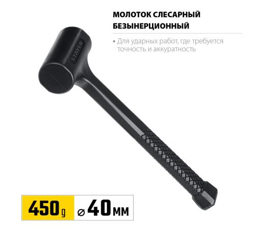 STAYER 40 мм, 450 г, цельнолитой безынерционный слесарный молоток, Professional (2042-450)
