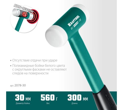 KRAFTOOL Dead Blow, 30 мм, 450 г, безынерционный молоток (2078-30)