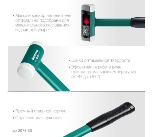 KRAFTOOL Dead Blow, 30 мм, 450 г, безынерционный молоток (2078-30)