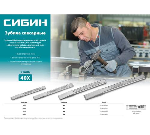 СИБИН 25 х 240 мм, слесарное зубило по металлу (21065-250)