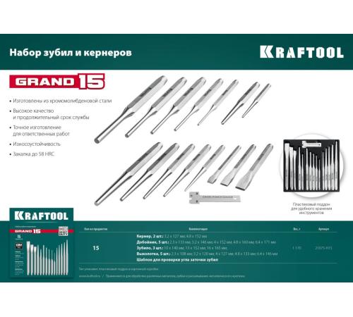 KRAFTOOL Grand-15, 15 предметов, набор зубил и кернеров (21075-H15)