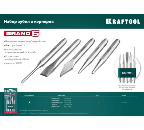 KRAFTOOL Grand-5, 5 предметов, набор зубил и кернеров (21075-H5)