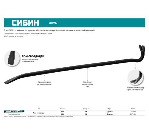 СИБИН 600 мм, 14 мм, лом-гвоздодер (2173-60)
