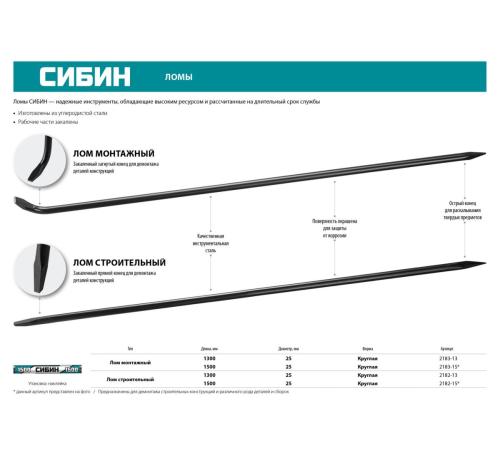 СИБИН 1300 мм, d 25 мм, монтажный лом (2183-13)