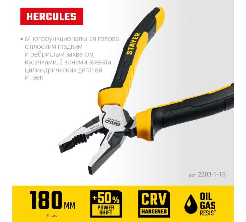 STAYER Hercules, 180 мм, комбинированные плоскогубцы (2203-1-18)