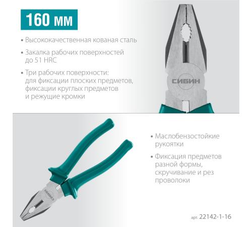 СИБИН 160 мм, плоскогубцы (22142-1-16)