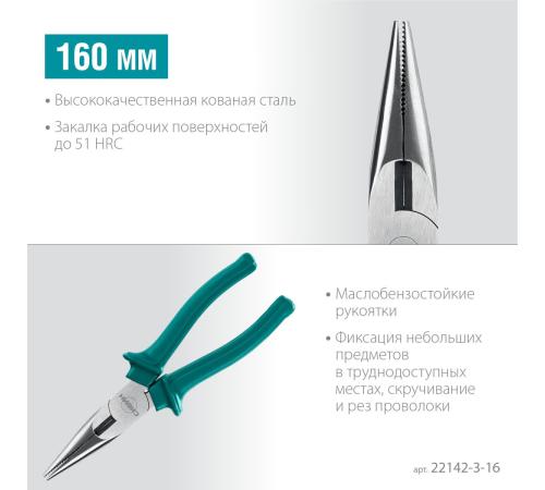 СИБИН 160 мм, тонкогубцы (22142-3-16)