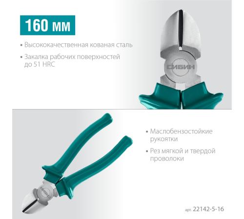 СИБИН 160 мм, бокорезы (22142-5-16)