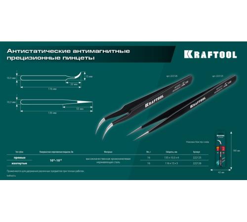 KRAFTOOL прямой 135 мм, Антистатический антимагнитный прецизионный пинцет (222125)