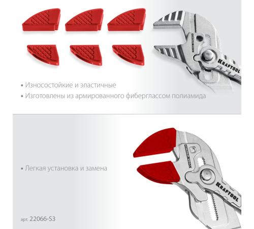 KRAFTOOL Vise-Wrench сменные защитные накладки на губки, для клещей 180 мм, набор из 3-х пар (22066-S3)