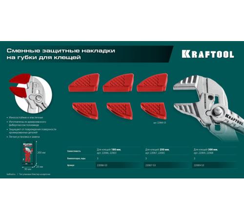 KRAFTOOL Vise-Wrench сменные защитные накладки на губки, для клещей 300 мм, набор из 3-х пар (22069-S3)