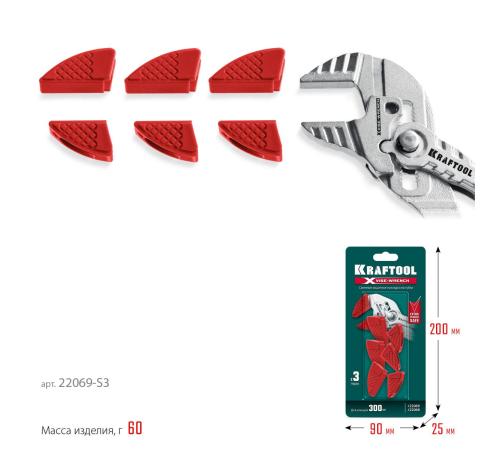 KRAFTOOL Vise-Wrench сменные защитные накладки на губки, для клещей 300 мм, набор из 3-х пар (22069-S3)