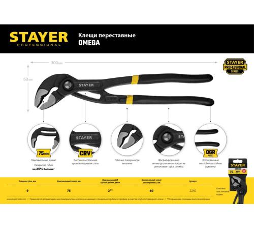 STAYER Omega, 300 мм, переставные клещи, Professional (2240)